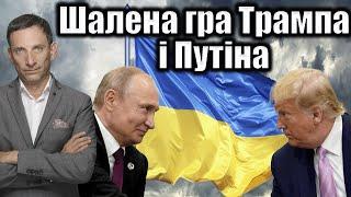 Шалена гра Трампа і Путіна | Віталій Портников @gvlua