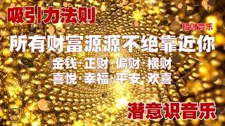 吸引力法则 带来财运的音乐【无限财富】 正财 偏财 招财 意想不到的金钱 1小时 吸引财富的能量 丰盛意识