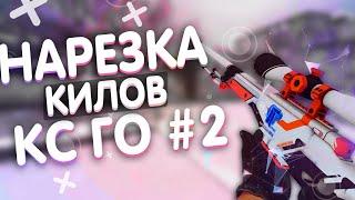 НАРЕЗКА КИЛОВ CS:GO #2 (МОНТАЖ КС ГО)