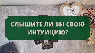 СЛЫШИТЕ ЛИ ВЫ СВОЮ ИНТУИЦИЮ? СВОЙ ВНУТРЕННИЙ ГОЛОС? РАСКЛАД ТАРО ДЛЯ МУЖЧИН И ЖЕНЩИН