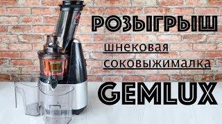 РОЗЫГРЫШ  Шнековая СОКОВЫЖИМАЛКА Gemlux  ОБЗОР