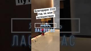 #2024 #жизньвсша #путешествия #сша #отдых #настроение #итогигода