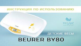 Beurer BY80 | Фролик. Прокат детских весов. БЕЗ ЗАЛОГА.