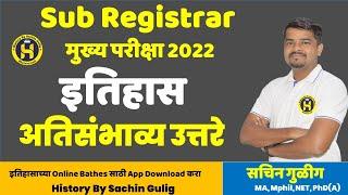 MPSC History: Sub Registrar Mains: अतिसंभाव्य उत्तरे- By Sachin Gulig Sir