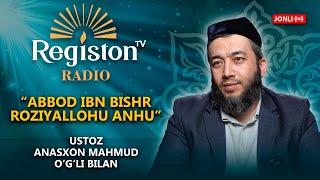 Abbod Ibn Bishr Roziyallohu Anhu | Registon Radio | Ustoz Anasxon Mahmud bilan!