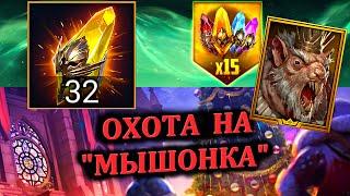 Охота на мышонка - открытие на Гнишака Х25 - RAID: shadow legends