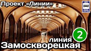 Замоскворецкая линия Московского метро. Полный обзор всех станций | Moscow Metro Line 2