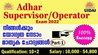 Aadhar Supervisor and Operator Exam 2022 || Malayalam || Questions and Answers || Part - 1