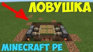 Как сделать ловушку в Minecraft PE 0.15.6/0.16.0!