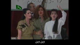 وين الملايين - Wein al Malayeen (Where are the Millions) [Song About Palestine, Live Performance]