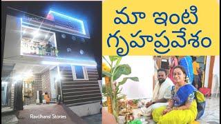 మా ఇంటి గృహప్రవేశం || HOUSE WARMING CEREMONY VLOG