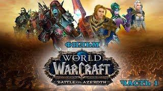 Фильм - World of Warcraft: Battle for Azeroth (Beta)