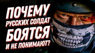 Почему русских солдат боятся и не понимают?Психология и психотехники