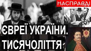 Євреї та українціЧИ БУЛИ ЄВРЕЇ КОЗАКАМИ? Тисячоліття спільної історії | Роман Маленков @malenkov05