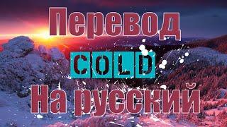 NEFFEX - Cold ПЕРЕВОД НА РУССКОМ![Lyrics]