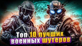 Топ 10 ЛУЧШИХ шутеров для ПК 2023 / Шутеры на ПК | Игры для ЛЮБЫХ ПК (+ССЫЛКИ) @DensGame