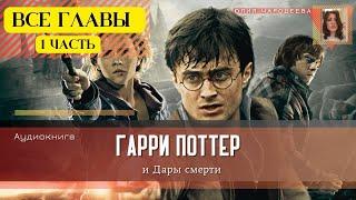 Гарри Поттер и Дары смерти ВСЕ ГЛАВЫ 1 ЧАСТЬ | Аудиокнига | Аудиоспектакль ТОП