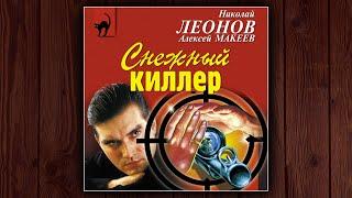 СНЕЖНЫЙ КИЛЛЕР - НИКОЛАЙ ЛЕОНОВ, АЛЕКСЕЙ МАКЕЕВ. ДЕТЕКТИВ. АУДИОКНИГА.