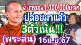 ที่มาของ1,000,000แตก!!! ปล่อยมาแล้ว 3ตัวเน้นๆ!!! (พระลิน) งวด16ก.ย.67