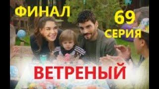 Ветреный 69 серия русская озвучка | Финал