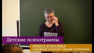 Детские психотравмы. Фрагмент тренинга психолога Ирины Ковалевой