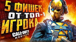 ТОП 5 ФИШЕК ОТ ПРО ИГРОКА В CALL OF DUTY MOBILE  СОВЕТЫ ОТ ТОП 1 РЕЙТИНГ ИГРОКА С5 калл оф дьюти