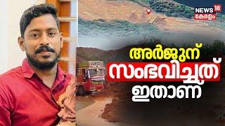 Ankola Landslide | അർജുന് സംഭവിച്ചത് ഇതാണ് ? | Karnataka Landslide | Searching For Arjun