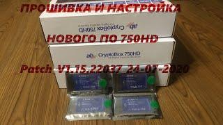 ПРОШИВКА И НАСТРОЙКА НОВОГО ПО AB CryptoBox 750HD_Patch_V1.15.22037_24-07-2020