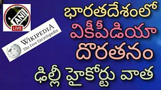 వికీపీడియా చట్టానికి అతీతమా? Wikipedia ANI Delhi High Court