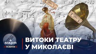 «ТЕАТР КОРИФЕЇВ у Миколаєві: з чого все починалося?"