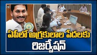 ఏపీలో అగ్రకులాల పేదలకు రిజర్వేషన్ | Jagan Govt Implemented  10% Quota Reservation For EBC | 10TV