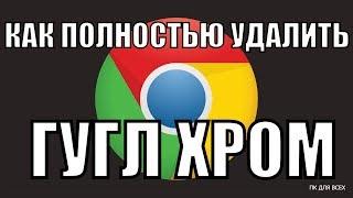 Как полностью удалить Google Chrome.Как удалить браузер гугл хром с компьютера полностью