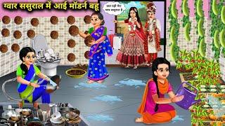 ग्वार ससुराल में आई मॉडर्न बहू|Hindi Cartoon Stories|Modern Daughter In Law Came Guar In-Laws house