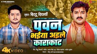 #Video | #Pawan SIngh | पवन भईया अईले काराकाट | #Bittu Vidhyarthi #karakat Pawan Singh karakat Song