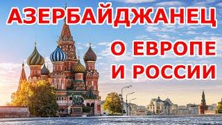 Азербайджанец о Европе и России