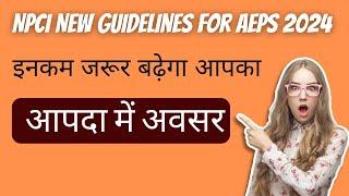 NPCI New Guidelines For Aeps 2024  | Aeps New UPDATE |  इनकम जरूर बढ़ेगा आपका