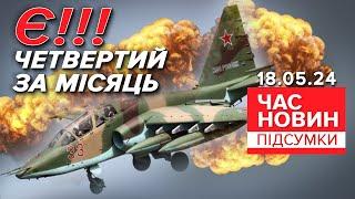 ЧОТИРИ ворожі ЛІТАКИ за два тижні! Приземлили російський Су-25 | Час новин: підсумки 18.05.24