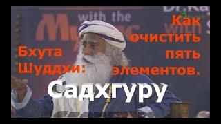 Бхута Шуддхи. Как очистить пять элементов?  Садхгуру