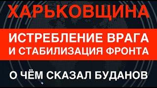 Харьковщина: враг заблокирован, выполняется стабилизация. О чём сказал Буданов. Заградотряды у РФ