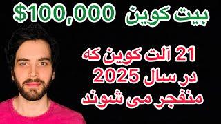 بیست یک 21 آلت کوین که در سال 2025 منفجر می شود/ پرواز بیت کوین بالای صد هزار دلار/ انقلاب بیتکوین