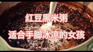 红豆黑米粥 冬天手脚容易冰凉的女生快学起来哦 #养生粥 #食疗养生 #冬季养生