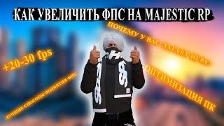 КАК ПОВЫСИТЬ ВАШ ФПС И УБРАТЬ МИКРОФРИЗЫ НА MAJESTIC RP/ОПТИМИЗАЦИЯ ВАШЕГО ПК