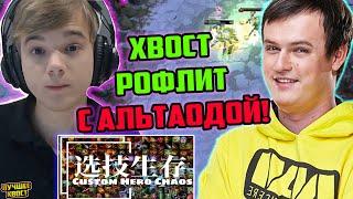 ХВОСТ И АЛЬТАОДА ДИКО РОФЛЯТ В CUSTOM HERO CHAOS | ЛУЧШЕЕ ХВОСТ