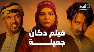 فيلم دكان جميلة | حصرياً أفلام المهرية  2023