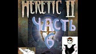 [Э.Т.О.] - Heretic 2 (Часть 6) | Прохождение