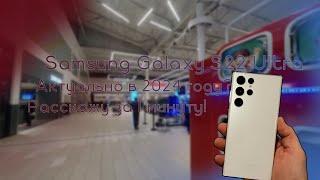 | Samsung Galaxy s22 Ultra | Актуален в 2024 или нет? Ответ дам за 1 минуту!