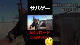 【サバゲー】AKリロード全集！みんなこれ全部できる？ #shorts #サバゲー