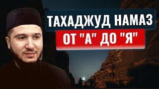 ТАХАДЖУД Намаз. Полная ИНСТРУКЦИЯ От "А" до "Я"