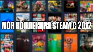 Моя коллекция в Steam. Аккаунт, которому 8 лет!