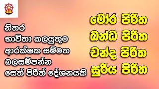 බලසම්පන්න පිරිත් දේශනා හතරකි දිනපතා ශ්‍රවණය කරන්න(SETH PIRITH) Original Vedeo